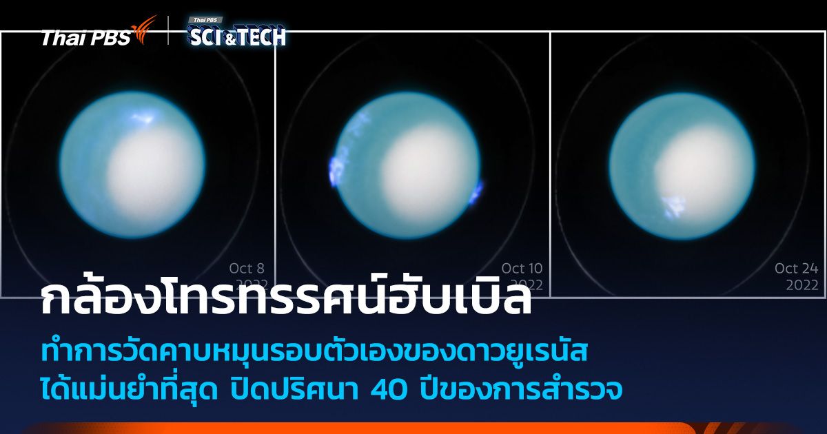 กล้องฯ ฮับเบิล ไขปริศนาคาบการหมุนรอบตัวเองของดาวยูเรนัส