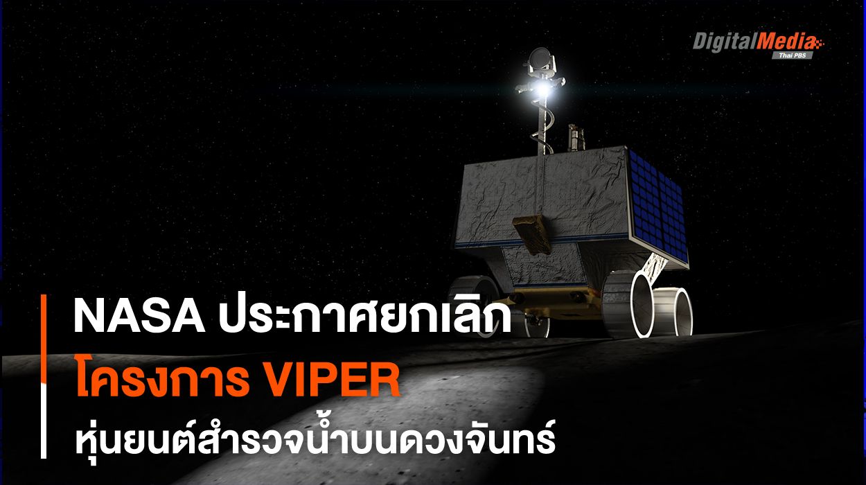 “โรเวอร์ VIPER” โครงการหุ่นยนต์สำรวจหาน้ำบนดวงจันทร์ของ NASA ถูกยกเลิก