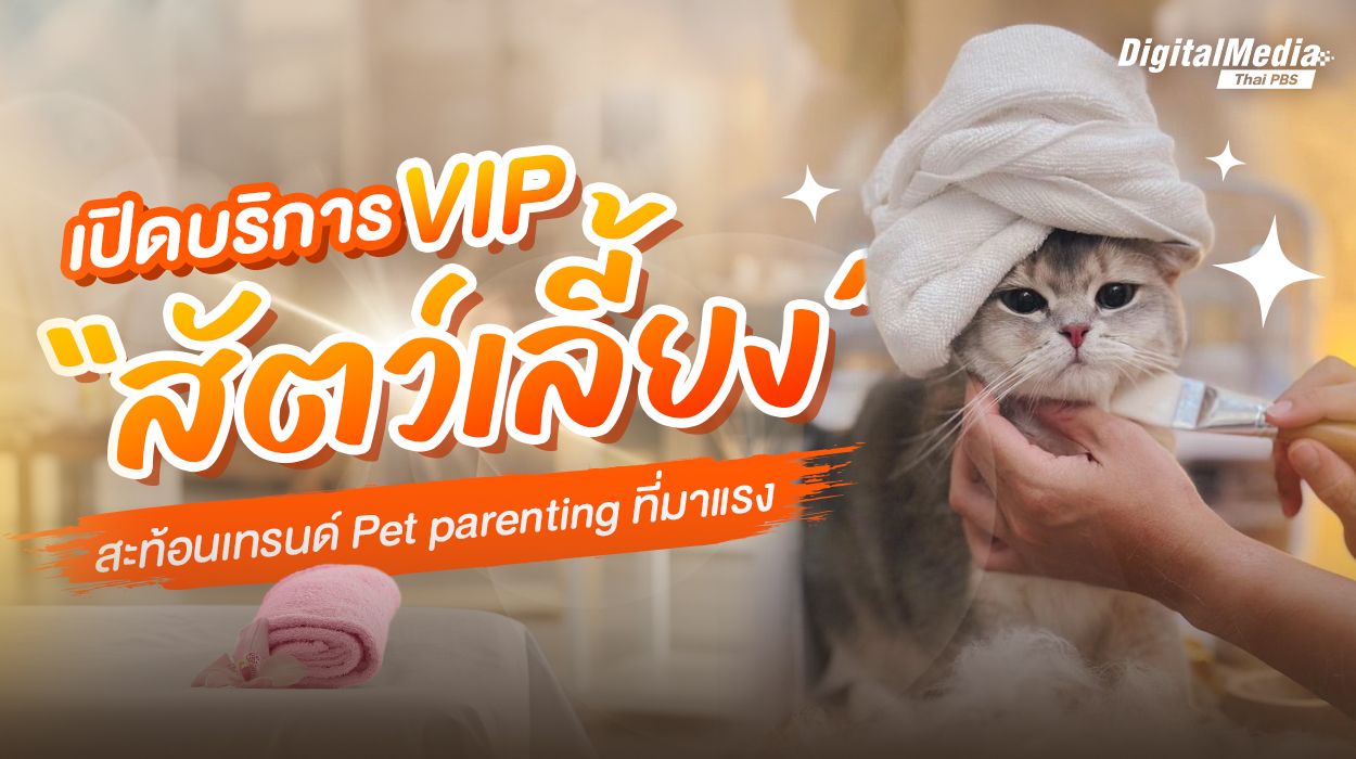 เปิดบริการ VIP “สัตว์เลี้ยง” สะท้อนเทรนด์ Pet parenting ที่มาแรง