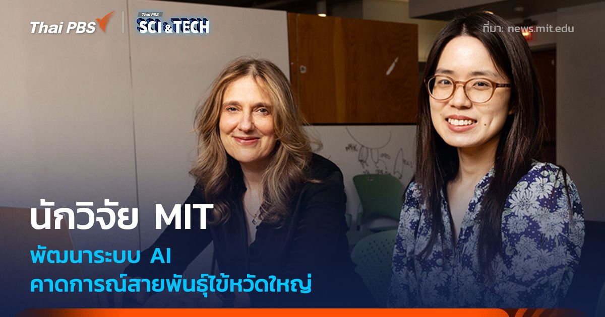AI คาดการณ์สายพันธุ์ไข้หวัดใหญ่ ช่วยคัดเลือกสายพันธุ์วัคซีนได้แม่นยำขึ้น