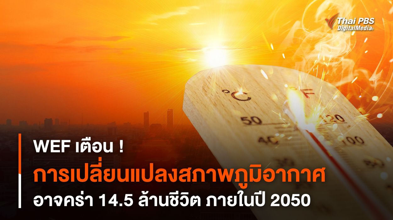 WEF เตือน ! “การเปลี่ยนแปลงสภาพภูมิอากาศ” อาจคร่า 14.5 ล้านชีวิต ภายในปี 2050