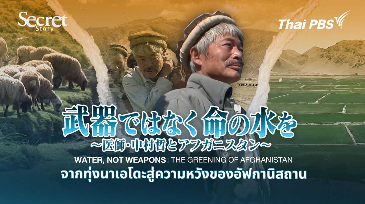 Secret Story | Water, Not Weapons: The Greening of Afghanistan จากทุ่งนาเอโดะสู่ความหวังของอัฟกานิสถาน