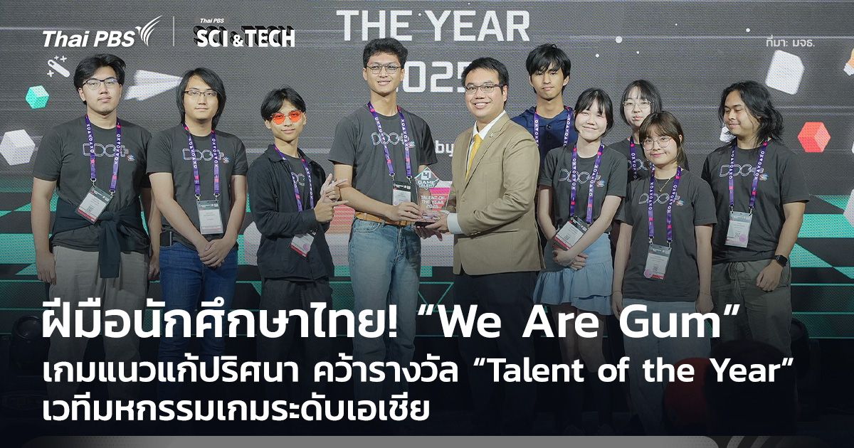 ฝีมือนักศึกษาไทย! เกม “We Are Gum” คว้ารางวัล Talent of the Year เวทีเกมระดับเอเชีย