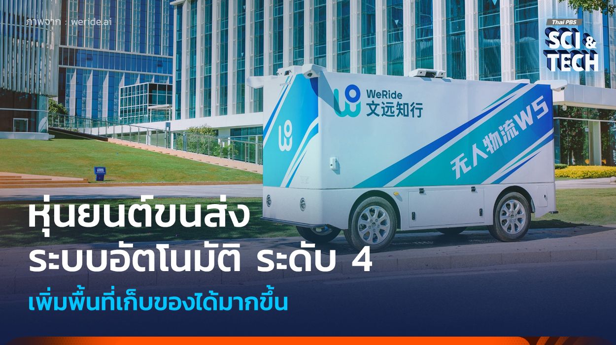 หุ่นยนต์ขนส่งไร้คนขับ ระดับ 4 เพิ่มพื้นที่เก็บของ รองรับการขนส่งอัตโนมัติเต็มรูปแบบ