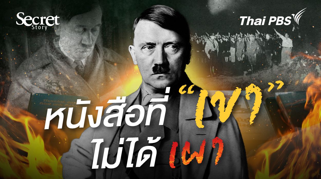 Secret Story | หนังสือที่ ‘เขา’ ไม่ได้เผา