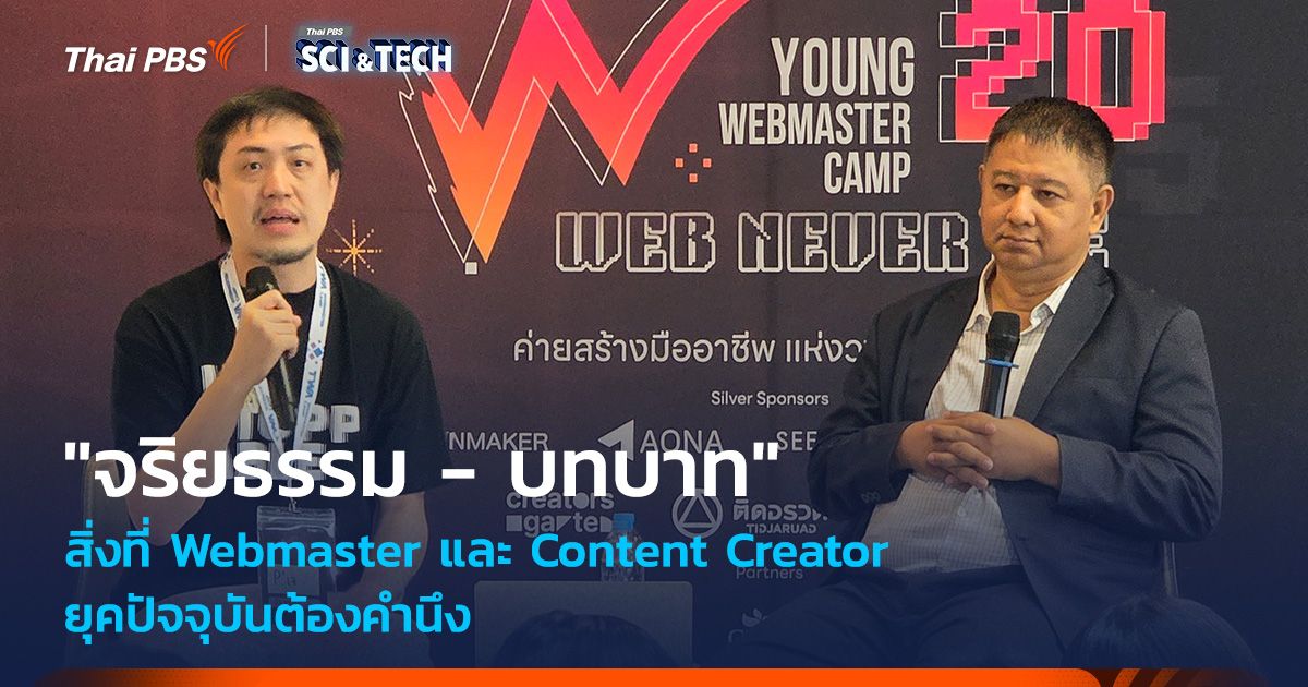 "จริยธรรม - บทบาท" สิ่งที่ Webmaster และ Content Creator ยุคปัจจุบันต้องคำนึง