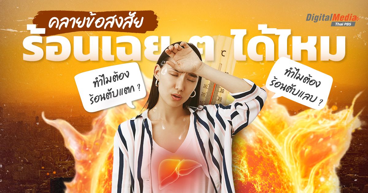 คลายข้อสงสัย ร้อนเฉย ๆ ได้ไหม ทำไมต้องร้อนตับแตก ? ทำไมต้องร้อนตับแลบ ?