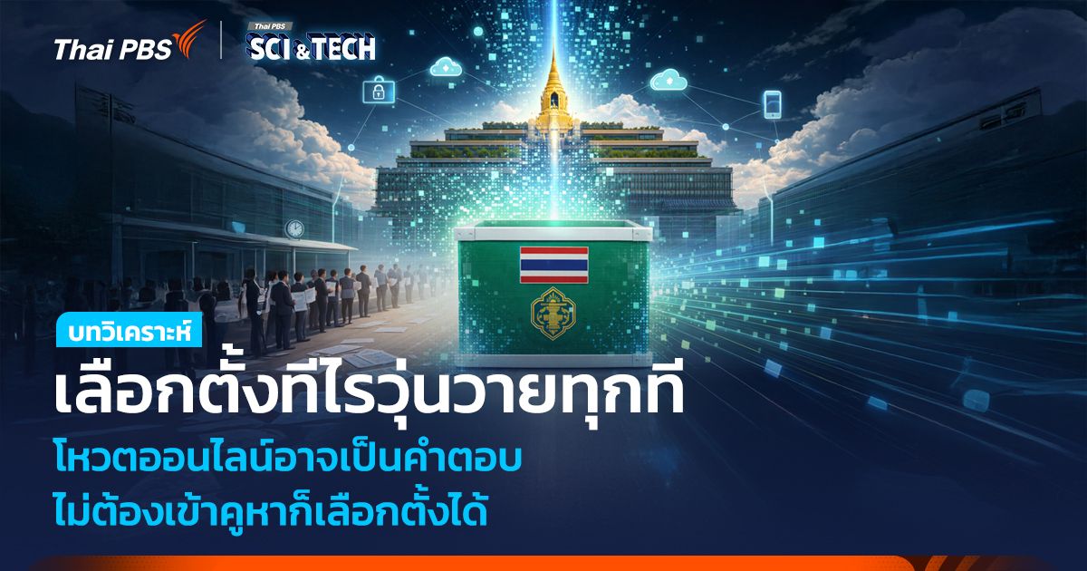 เลือกตั้งทีไรวุ่นวายทุกที โหวตออนไลน์อาจเป็นคำตอบ ไม่ต้องเข้าคูหาก็เลือกตั้งได้ 