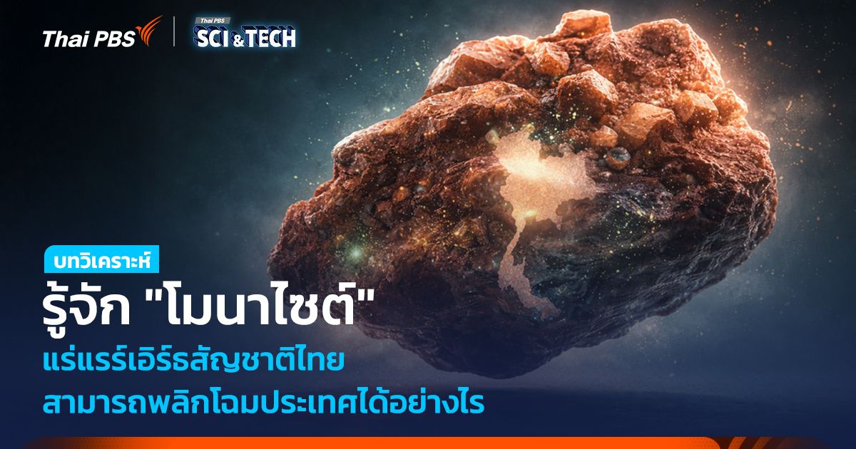 รู้จัก 'โมนาไซต์' แร่แรร์เอิร์ธสัญชาติไทย สามารถพลิกโฉมประเทศได้อย่างไร