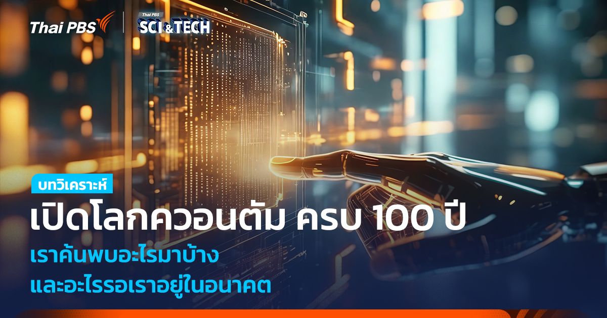 เปิดโลกควอนตัม ครบ 100 ปี เราค้นพบอะไรมาบ้าง และอะไรรอเราอยู่ในอนาคต