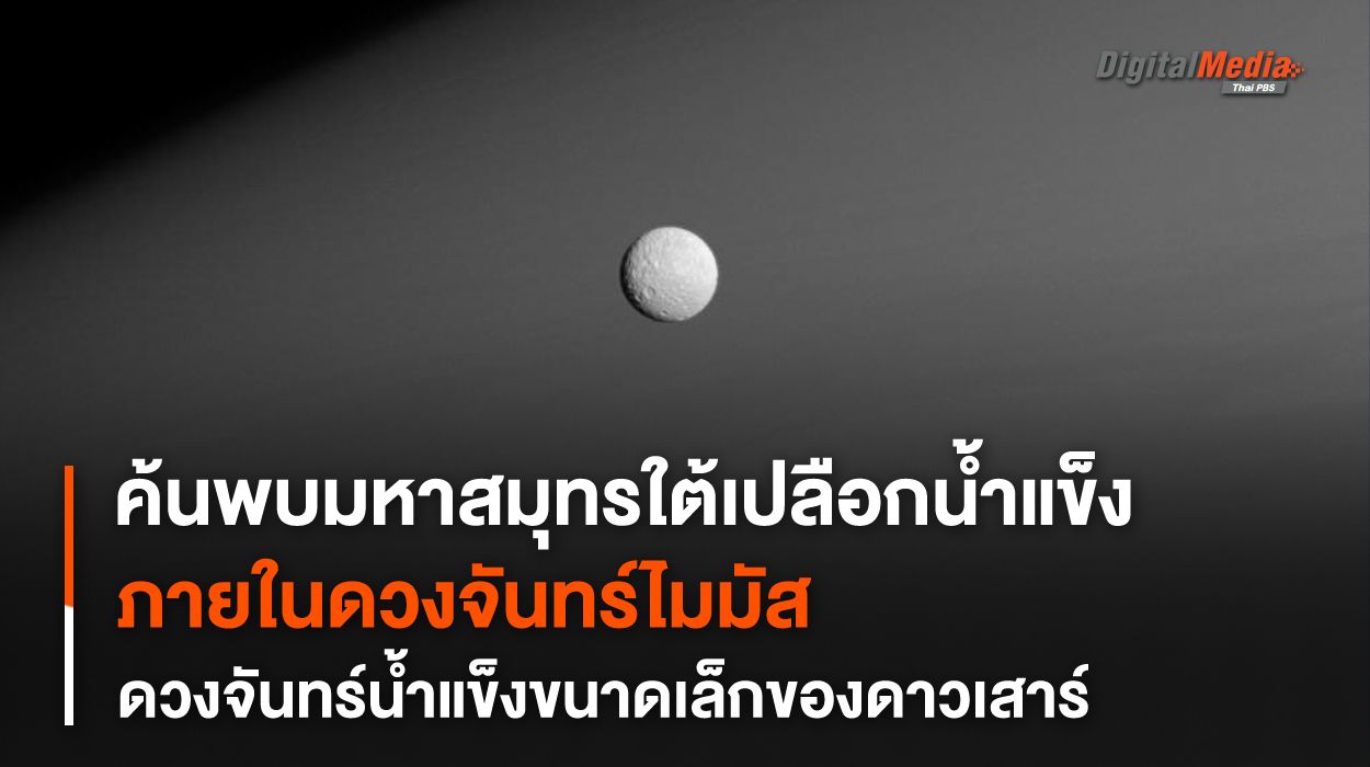 การค้นพบ “มหาสมุทร” ใต้ดวงจันทร์ Mimas ดวงจันทร์น้ำแข็งบริวารของ “ดาวเสาร์”