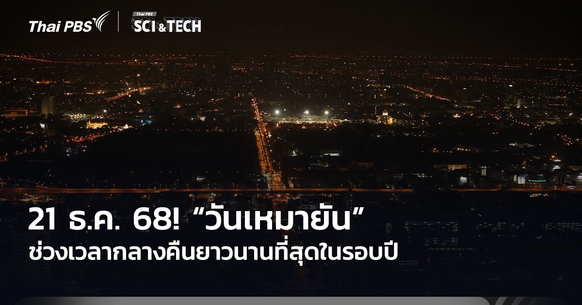 21 ธ.ค. 68! “วันเหมายัน” ช่วงเวลากลางคืนยาวนานที่สุดในรอบปี