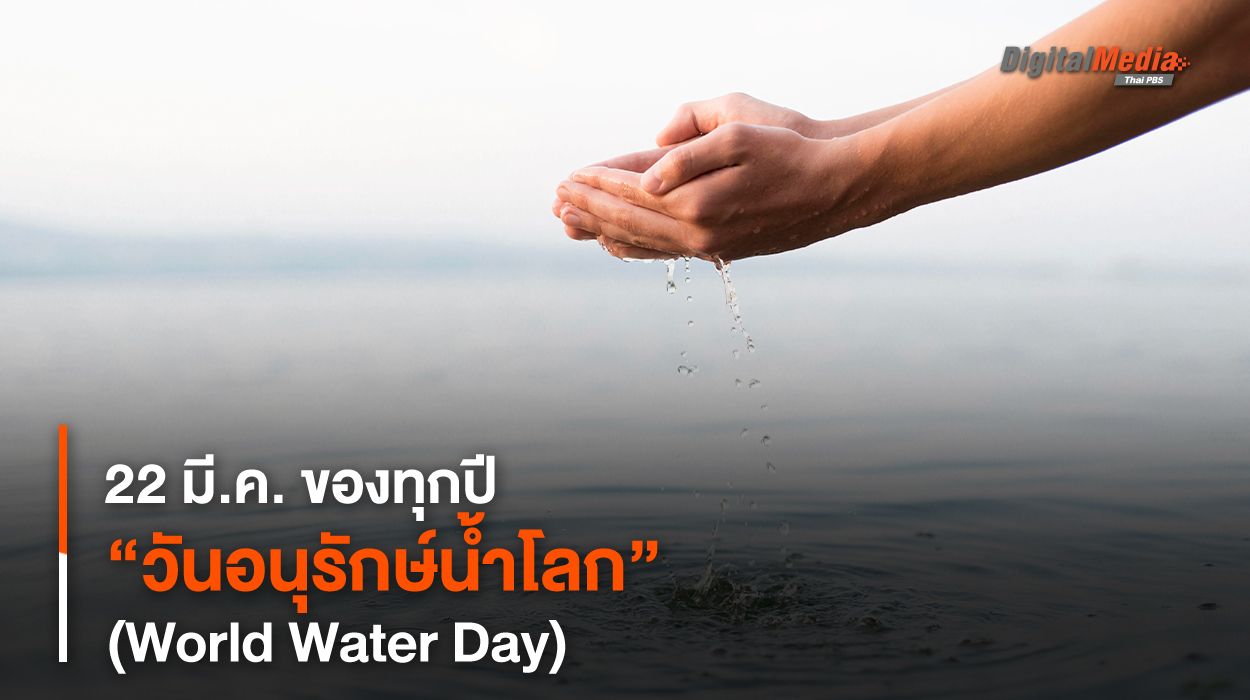 22 มี.ค. ของทุกปี “วันอนุรักษ์น้ำโลก” (World Water Day)