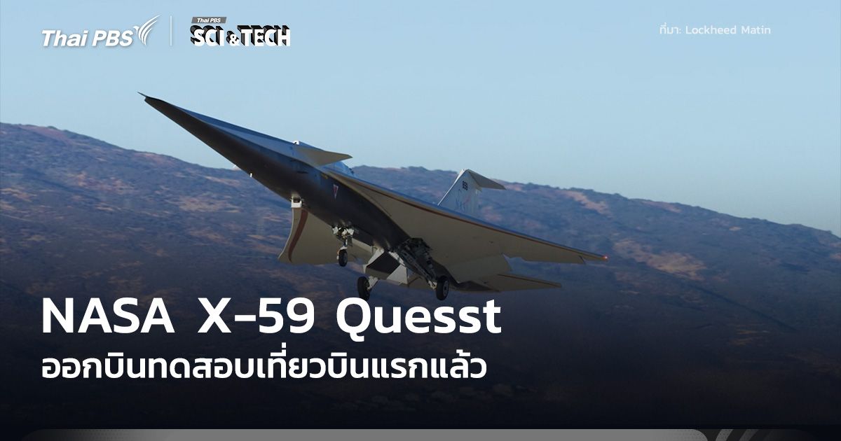 X-59 Quesst ทดสอบเที่ยวบินแรกสำเร็จ