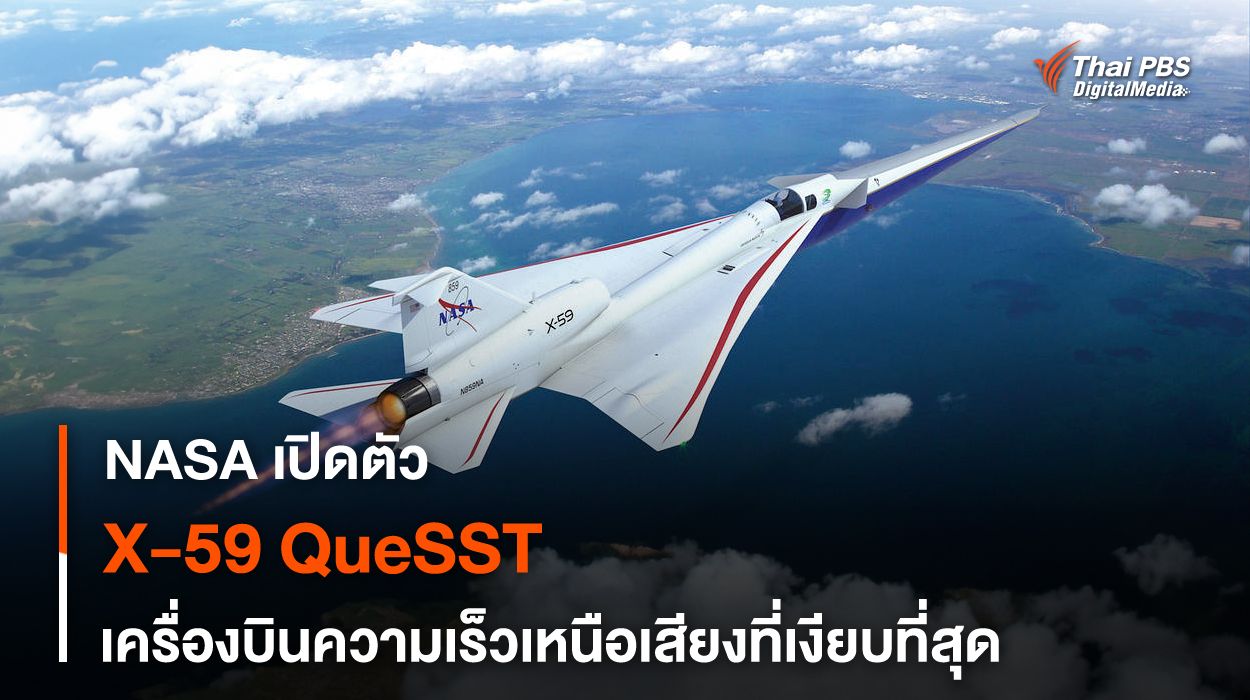 X-59 Quesst เครื่องบินต้นแบบความเร็วเหนือเสียงที่เงียบที่สุด