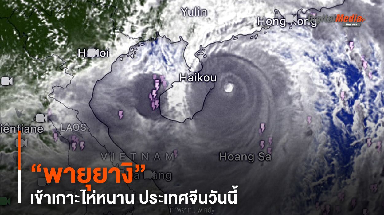 “พายุยางิ” เข้าเกาะไห่หนาน ประเทศจีนวันนี้ (6 ก.ย. 67)