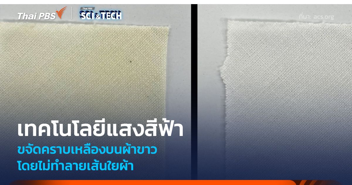 เทคโนโลยีแสงสีฟ้า ขจัดคราบเหลืองบนผ้าขาว โดยไม่ทำลายเส้นใยผ้า