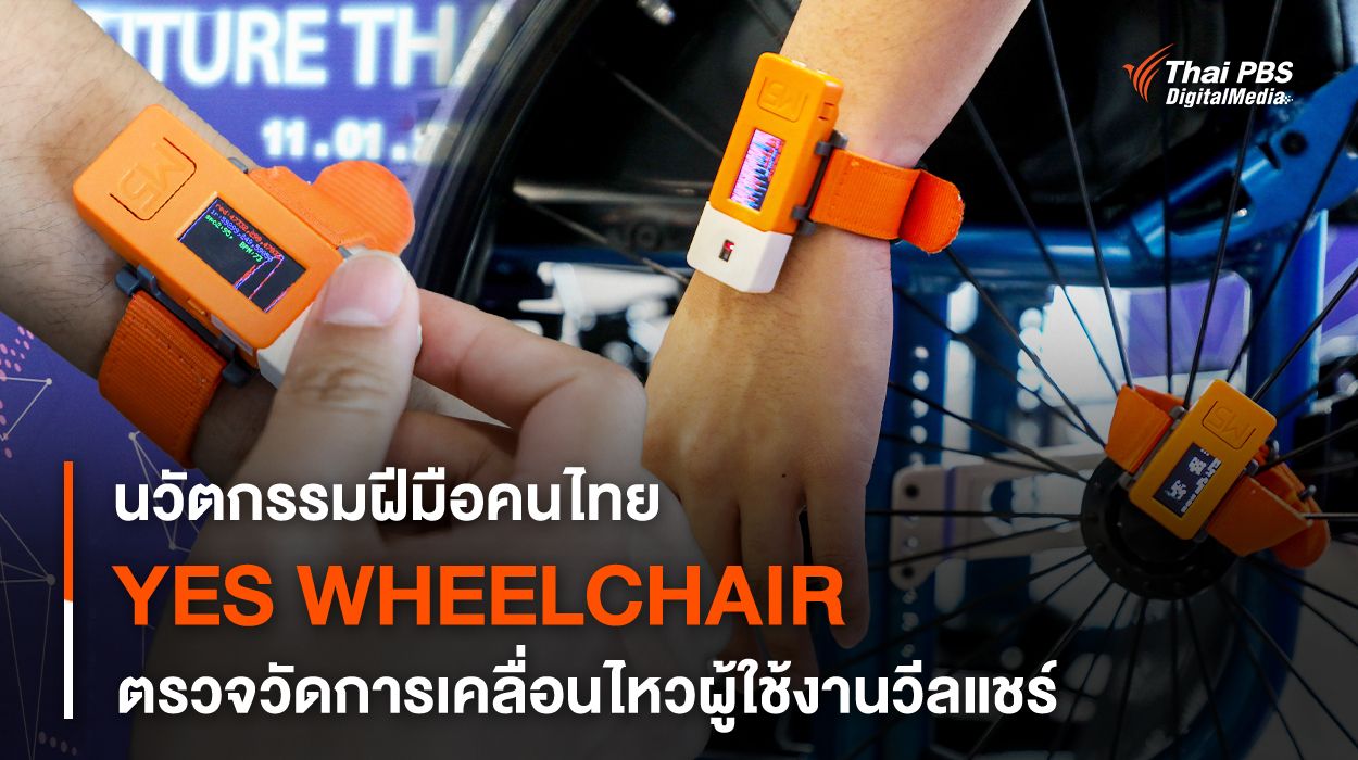 "YES WHEELCHAIR" นวัตกรรมตรวจวัดการเคลื่อนไหว พัฒนาศักยภาพชีวิตของผู้ใช้งานวีลแชร์