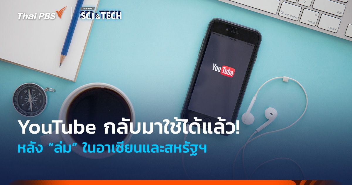 YouTube ใช้ได้แล้ว! หลัง “ล่ม” ในอาเซียนและสหรัฐฯ