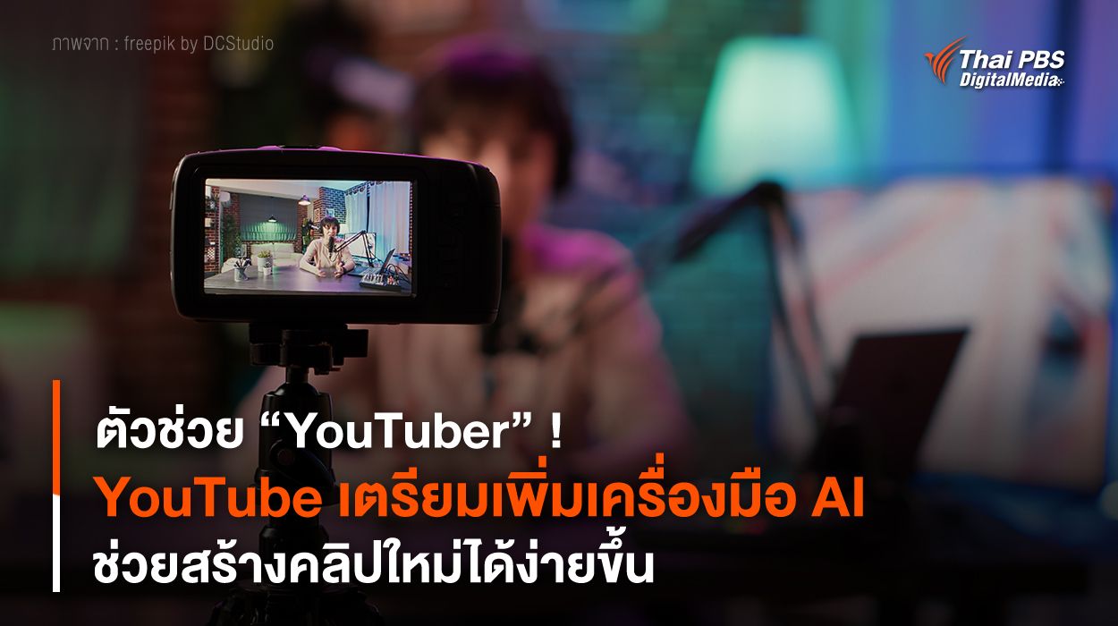 ตัวช่วย “YouTuber” ! YouTube เตรียมเพิ่มเครื่องมือ AI ช่วยสร้างคลิปใหม่ได้ง่ายขึ้น