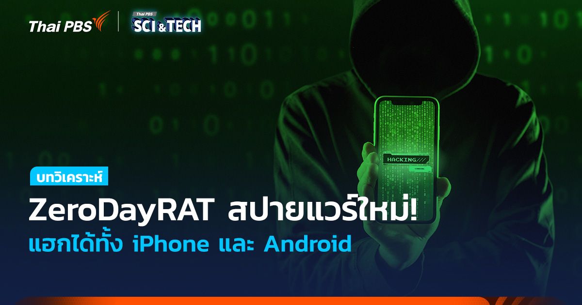 ZeroDayRAT สปายแวร์สุดอันตรายตัวใหม่! แฮกได้ทั้ง iPhone - Android