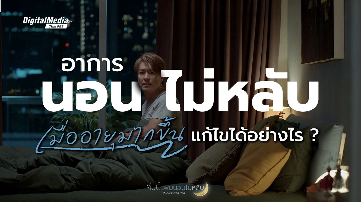 “อาการนอนไม่หลับ” เมื่ออายุมากขึ้นแก้ไขได้อย่างไร ?