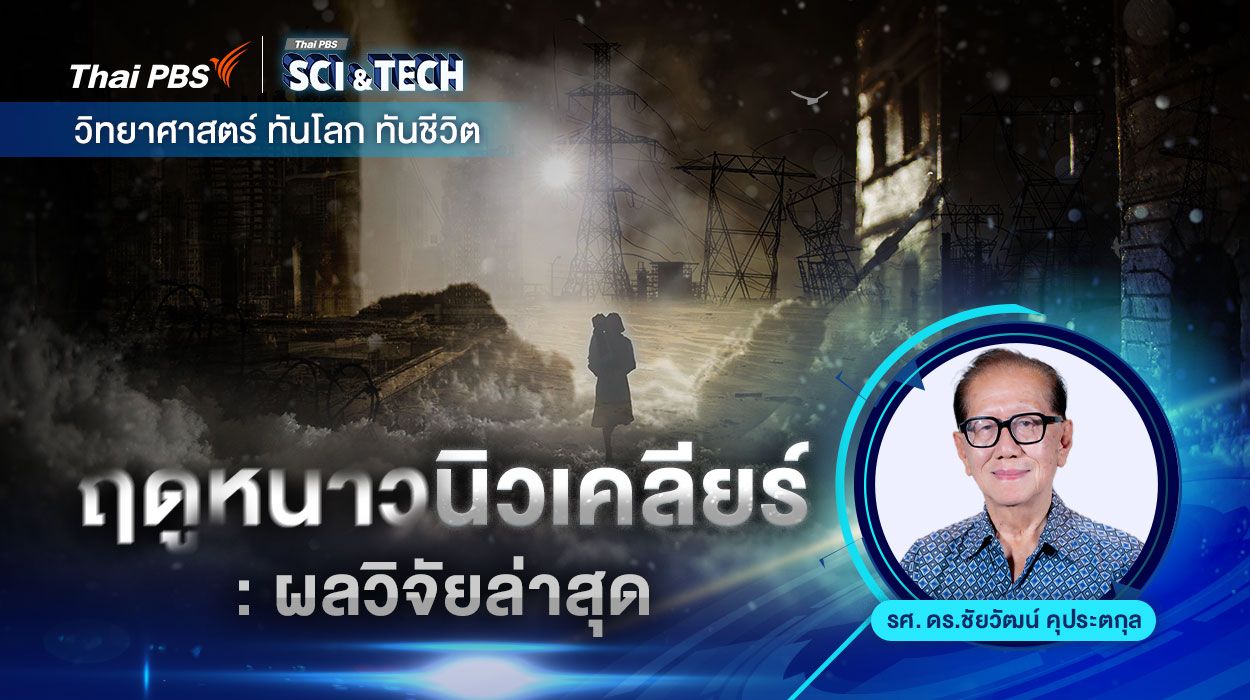 ฤดูหนาวนิวเคลียร์ : ผลวิจัยล่าสุด