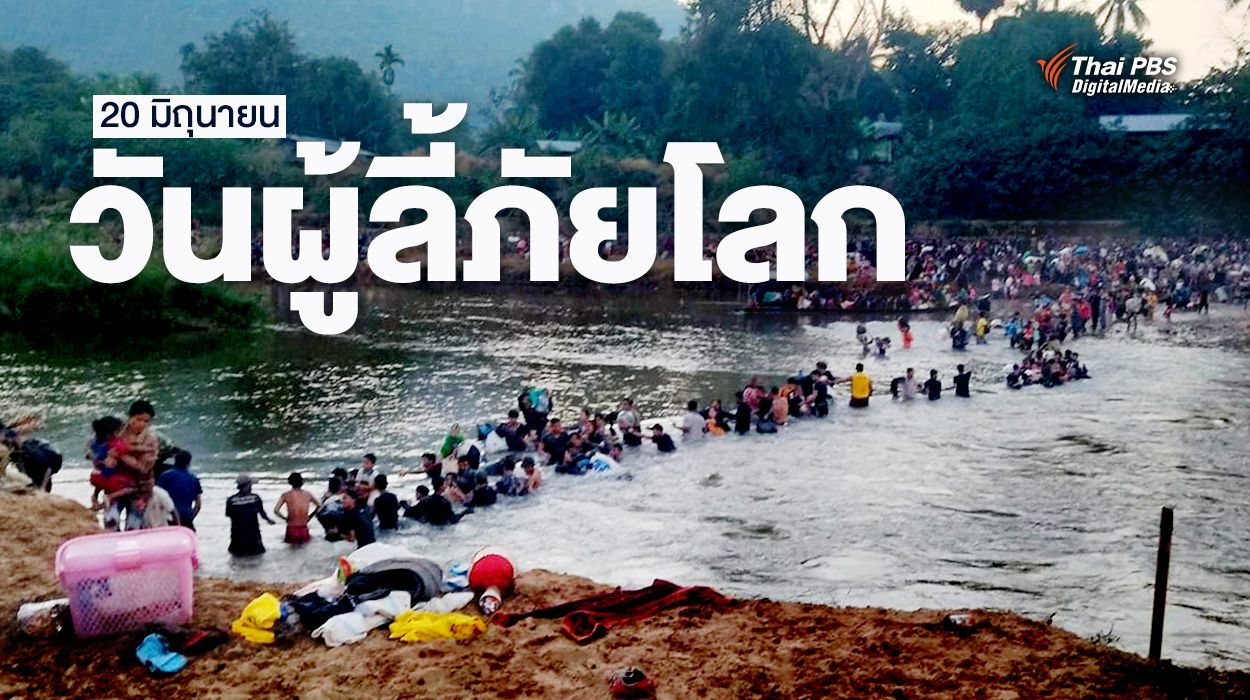 วันผู้ลี้ภัยโลก