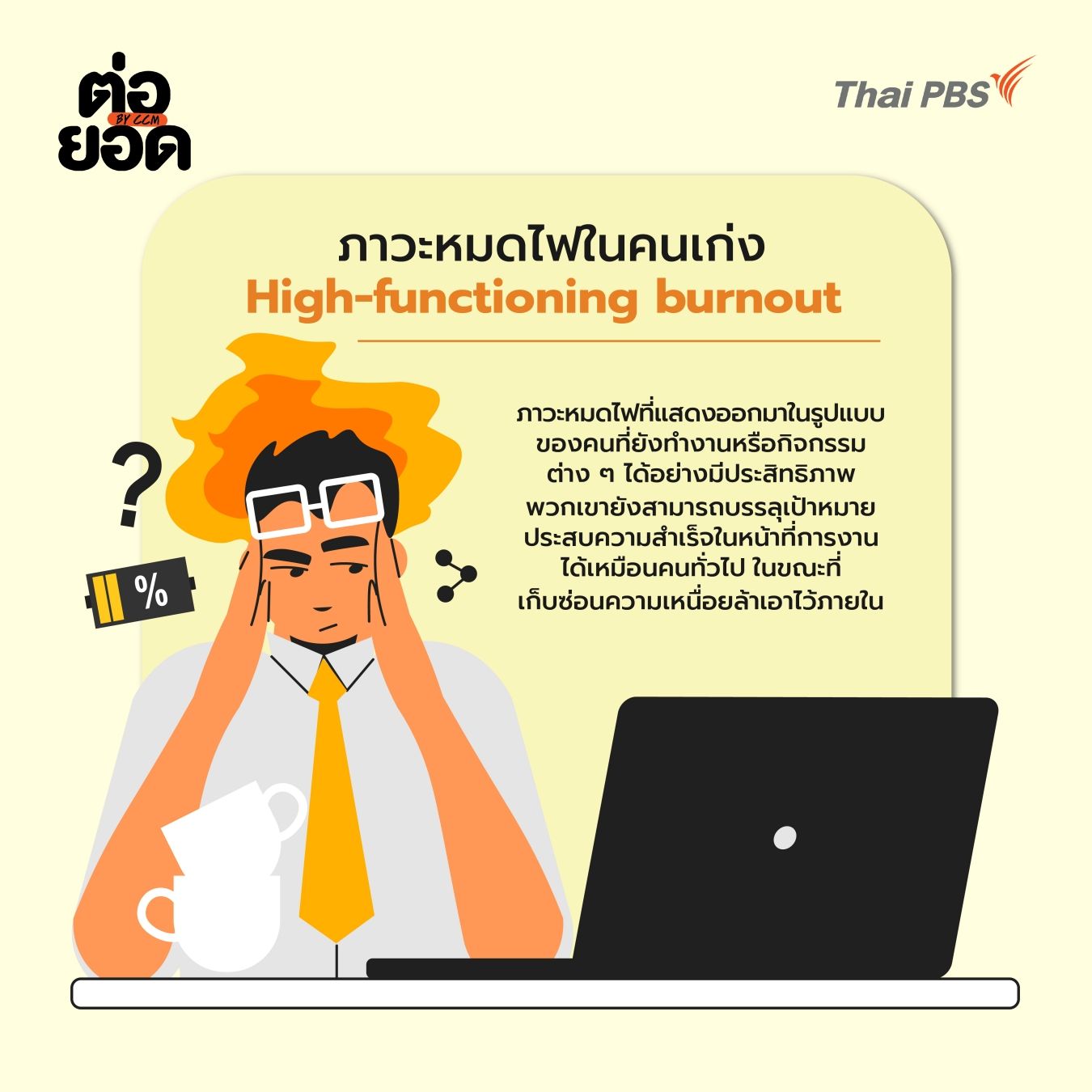 ภาวะหมดไฟในคนเก่ง