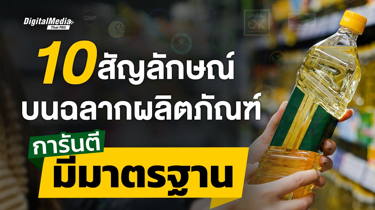 10 สัญลักษณ์ บนฉลากผลิตภัณฑ์ การันตี มีมาตรฐาน