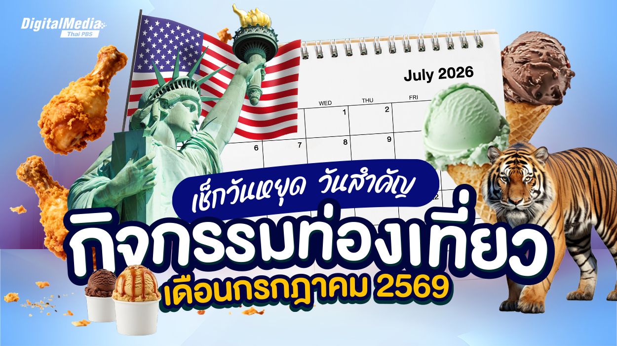 เช็กปฏิทินวันหยุด ดูวันหยุดยาว กิจกรรมท่องเที่ยว เดือนกรกฎาคม 2569