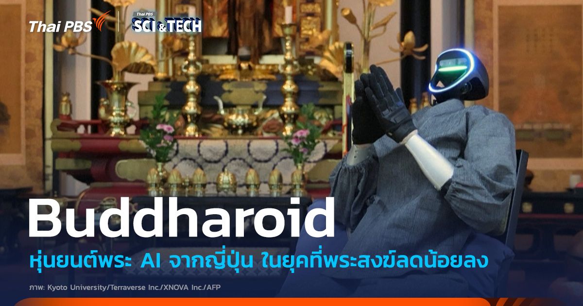 พบกับ ‘Buddharoid’ หุ่นยนต์พระ AI จากญี่ปุ่น