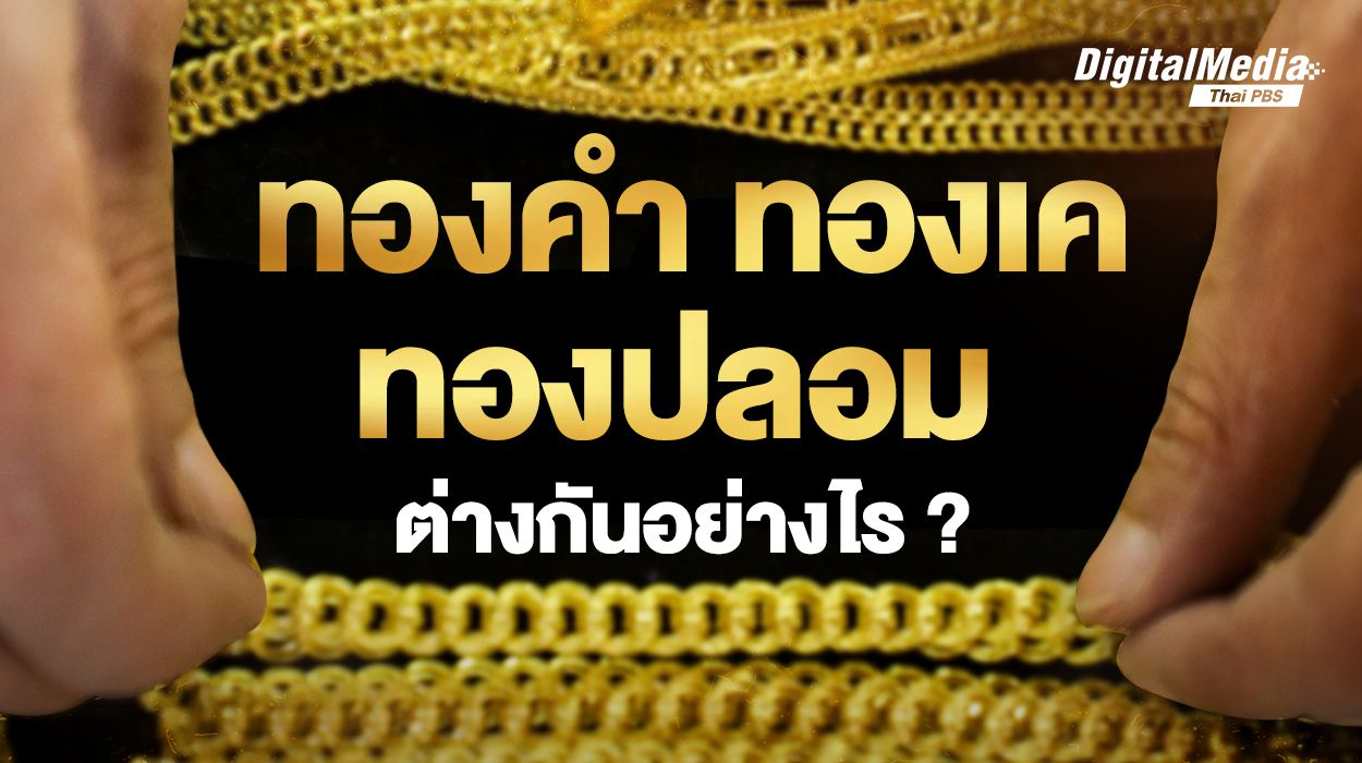 ทองคำ ทองเค ทองปลอม แตกต่างกันอย่างไร ?