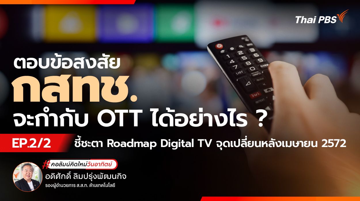 ชี้ชะตา Roadmap Digital TV จุดเปลี่ยนหลังเมษายน 2572