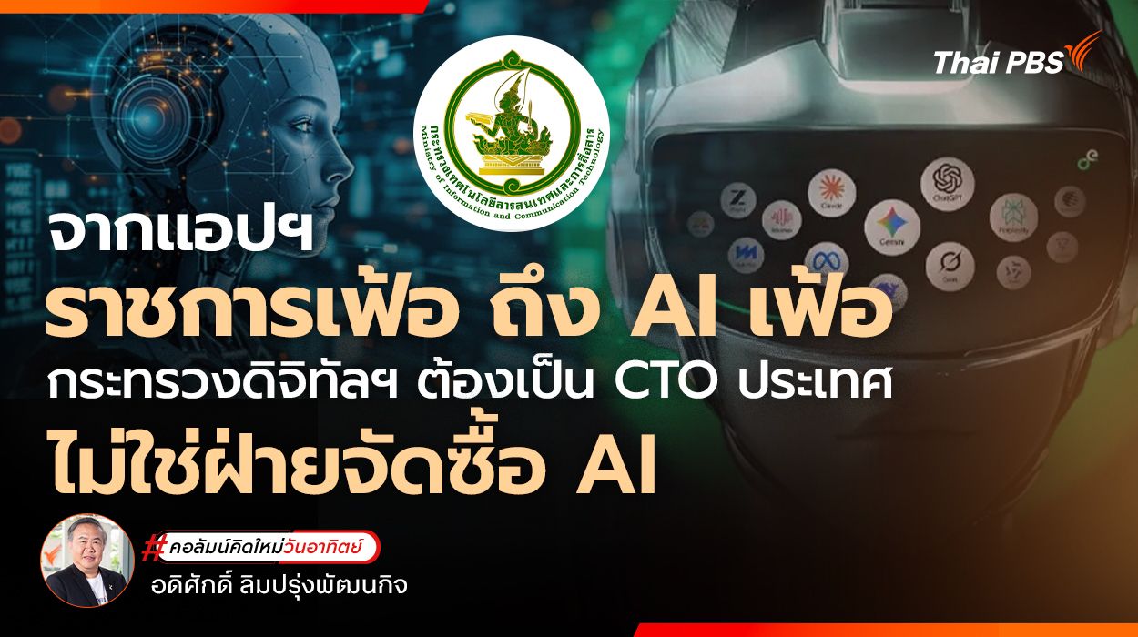 จากแอปฯ ราชการเฟ้อ ถึง AI เฟ้อ กระทรวงดิจิทัลฯ ต้องเป็น CTO ประเทศ ไม่ใช่ฝ่ายจัดซื้อ AI
