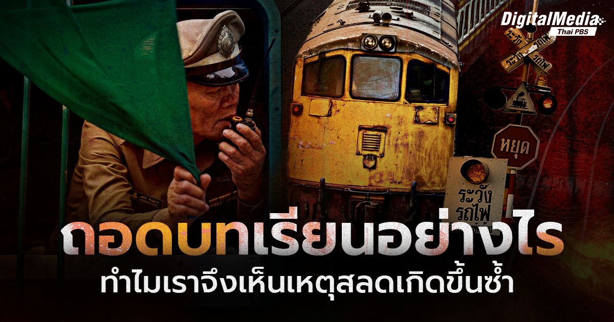 ถอดบทเรียนอย่างไร ทำไมเราจึงเห็นเหตุสลดเกิดขึ้นซ้ำ