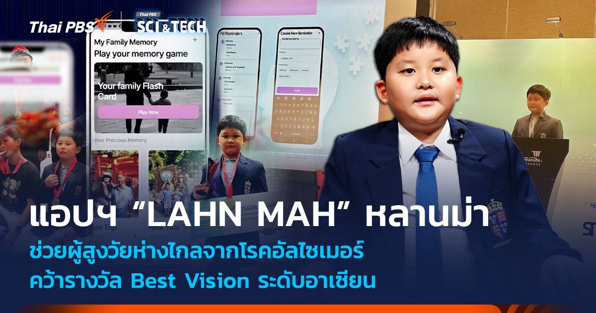 แอปฯ "LAHN MAH" หลานม่า ช่วยผู้สูงวัยห่างไกลจากโรคอัลไซเมอร์