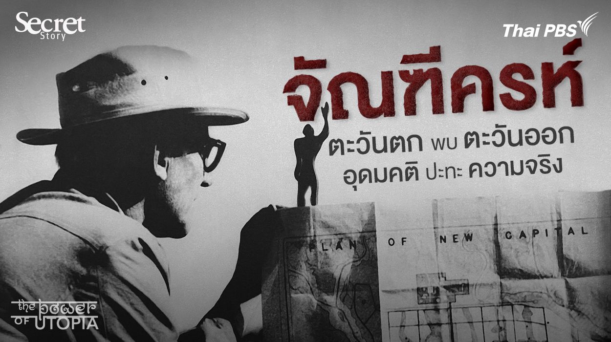Secret Story | จัณฑีครห์ : ตะวันตกพบตะวันออก อุดมคติปะทะความจริง