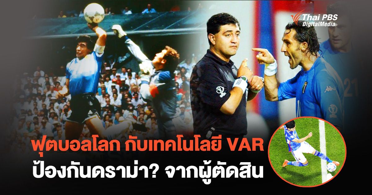 ฟุตบอลโลก กับเทคโนโลยี VAR ป้องกันดราม่า? จากผู้ตัดสิน