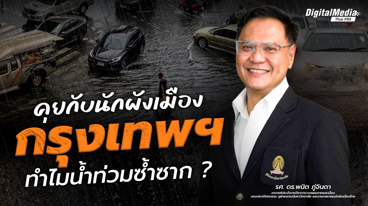 คุยกับนักผังเมือง “กรุงเทพฯ” ทำไมน้ำท่วมซ้ำซาก ?