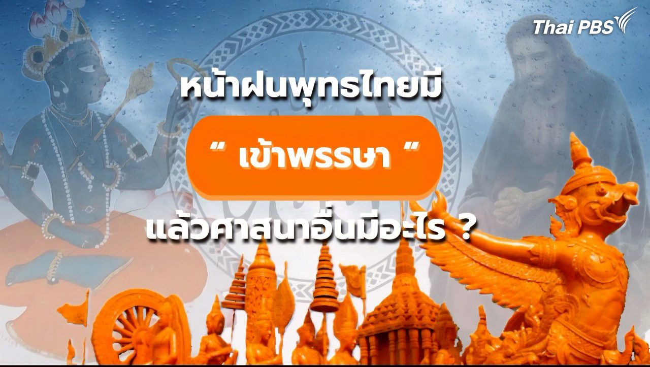 พุทธไทยมี “เข้าพรรษา” แล้วศาสนาอื่นมีอะไร ?