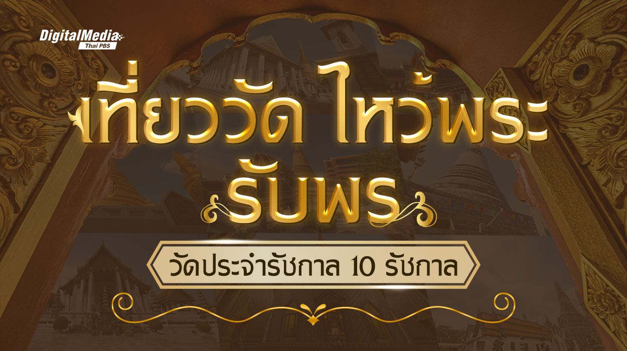 เที่ยววัด-ไหว้พระ-รับพร กับวัดประจำรัชกาล 10 รัชกาล