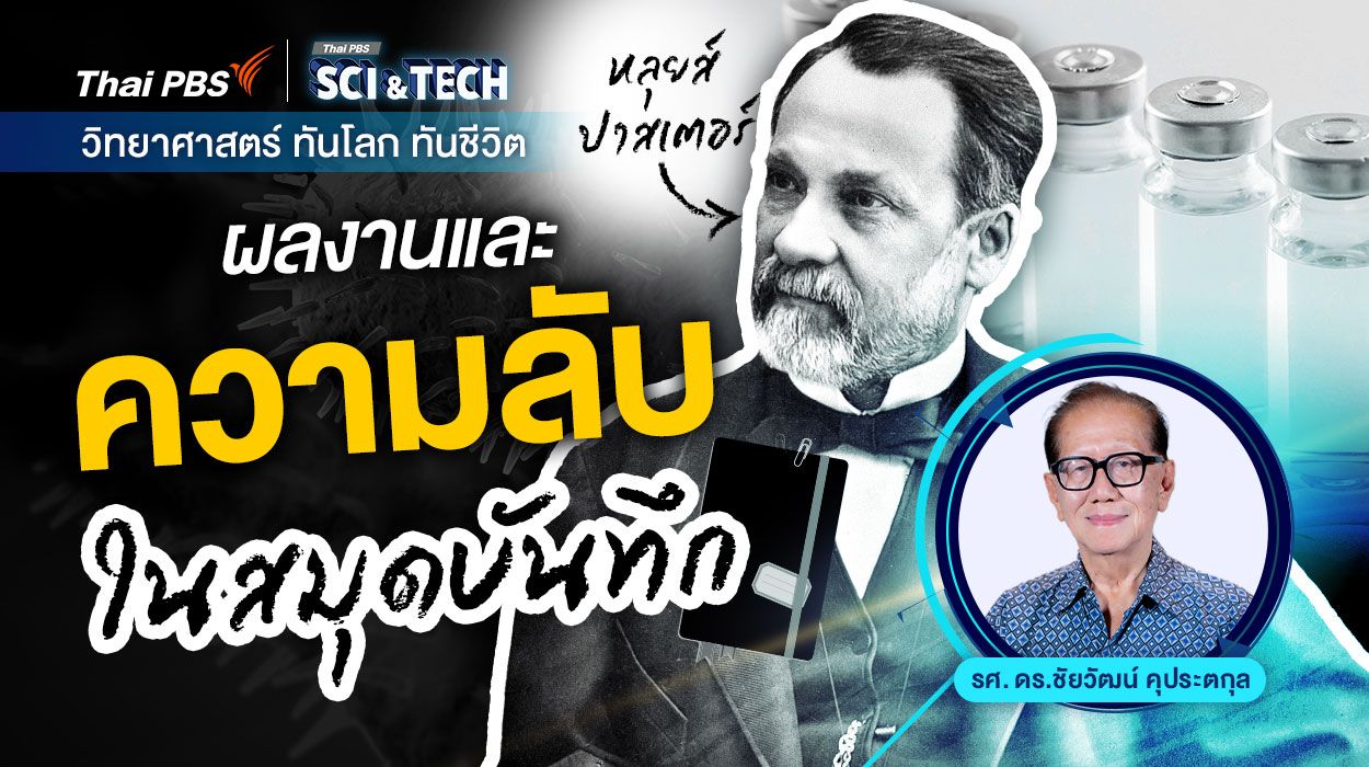 "หลุยส์ ปาสเตอร์" ผลงานและความลับในสมุดบันทึก