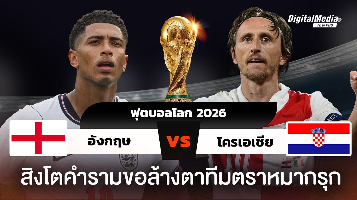 ดูฟุตบอลโลก 2026 อังกฤษพบโครเอเชีย ศึกล้างตาสิงโตคำราม