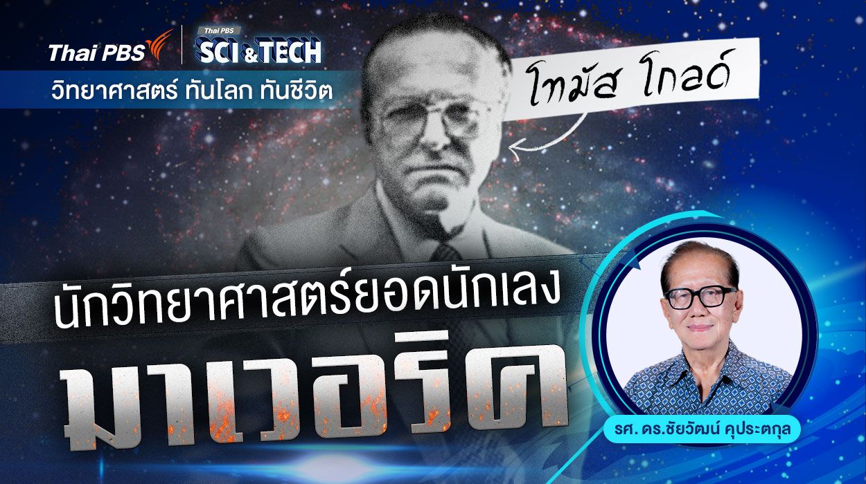 "โทมัส โกลด์" นักวิทยาศาสตร์ยอดนักเลงมาเวอริค