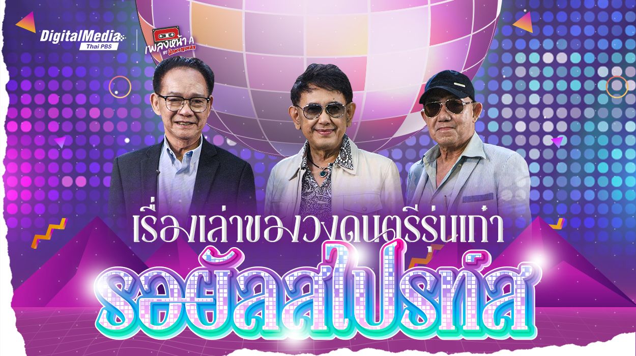 เรื่องเล่าของวงดนตรีรุ่นเก๋า “รอยัลสไปรท์ส”