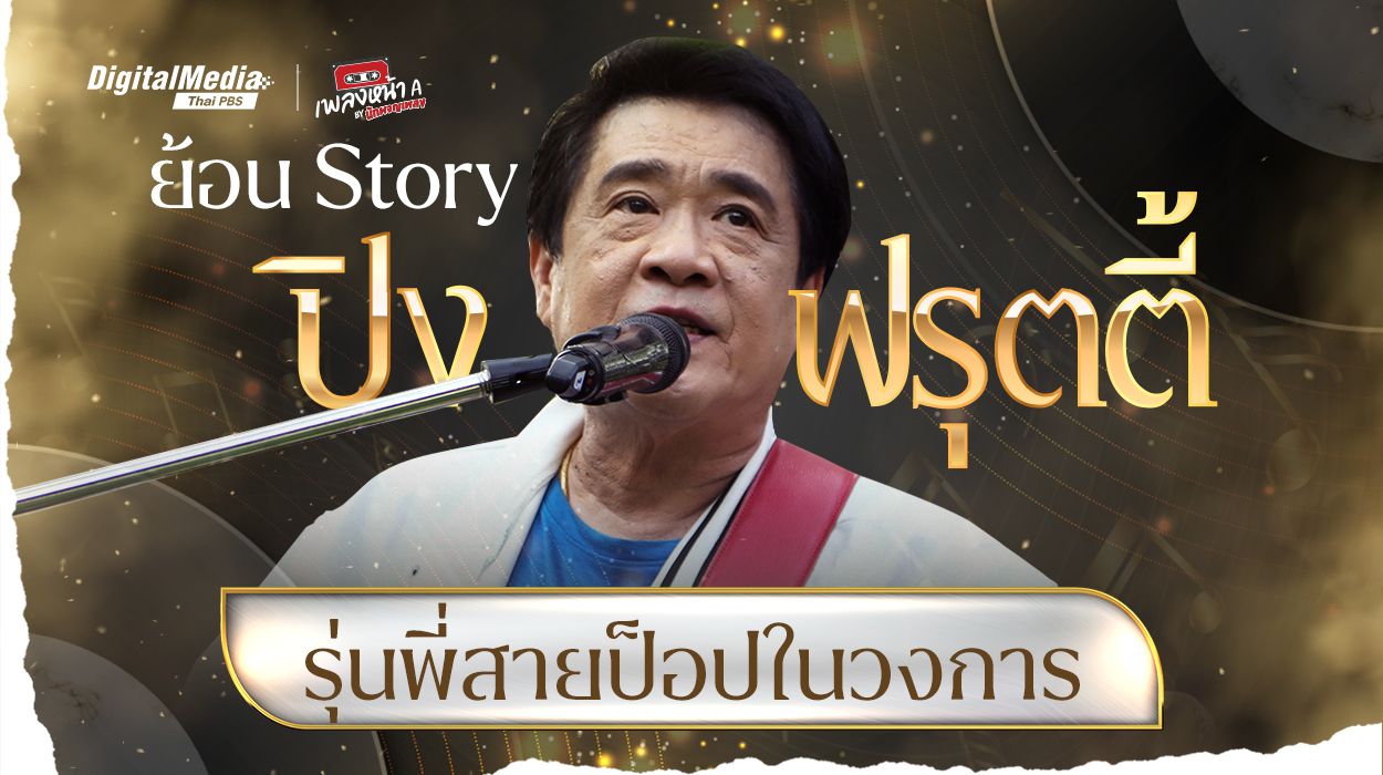 ย้อน Story “ปิง ฟรุตตี้” รุ่นพี่สายป็อปในวงการ