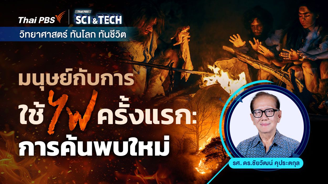 มนุษย์กับการใช้ไฟครั้งแรก : การค้นพบใหม่