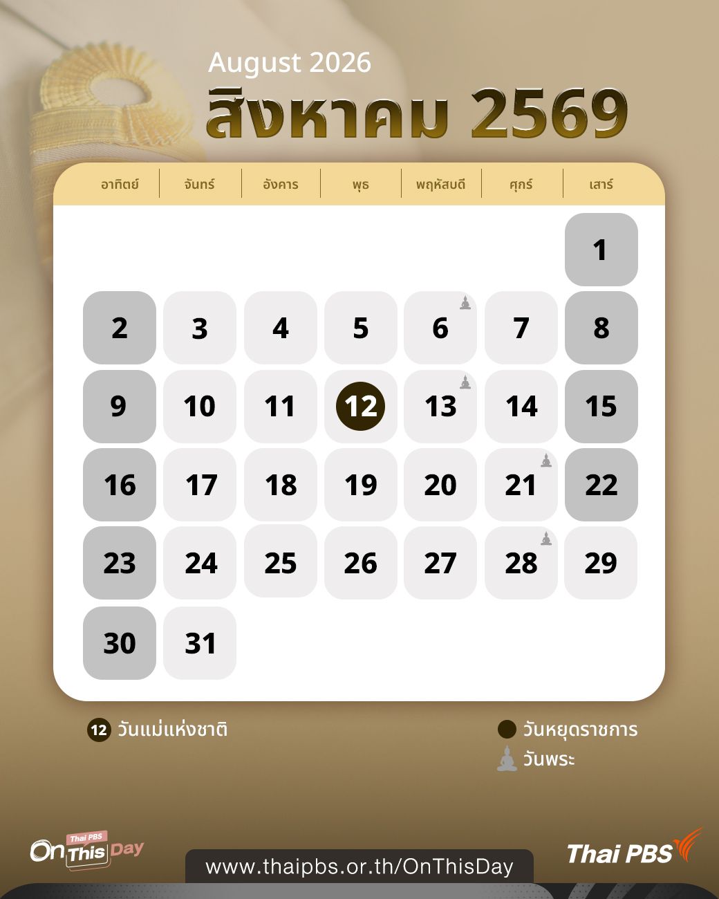 ปฏิทินวันหยุดราชการ สิงหาคม 2569