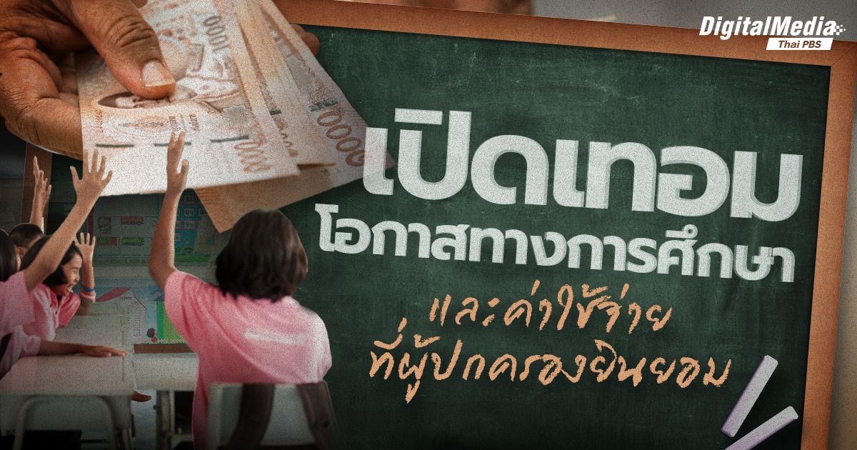 เปิดเทอม โอกาสทางการศึกษา กับ ค่าใช้จ่ายที่ผู้ปกครองยินยอม